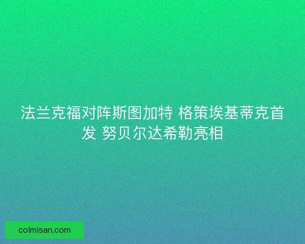 法兰克福对阵斯图加特 格策埃基蒂克首发 努贝尔达希勒亮相
