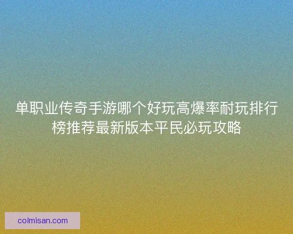 单职业传奇手游哪个好玩高爆率耐玩排行榜推荐最新版本平民必玩攻略